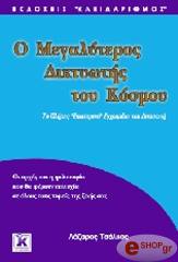 ΤΣΟΛΚΑΣ ΛΑΖΑΡΟΣ Ο ΜΕΓΑΛΥΤΕΡΟΣ ΔΙΚΤΥΩΤΗΣ ΤΟΥ ΚΟΣΜΟΥ