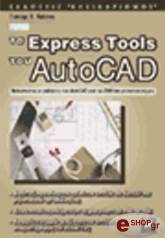 ΚΑΠΠΟΣ ΓΙΑΝΝΗΣ ΤΑ EXPRESS TOOLS ΤΟΥ AUTOCAD