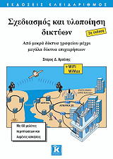 ΑΡΣΕΝΗΣ ΣΠΥΡΟΣ ΣΧΕΔΙΑΣΜΟΣ ΚΑΙ ΥΛΟΠΟΙΗΣΗ ΔΙΚΤΥΩΝ