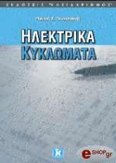 ΓΕΩΡΓΙΛΑΚΗΣ ΠΑΥΛΟΣ ΗΛΕΚΤΡΙΚΑ ΚΥΚΛΩΜΑΤΑ