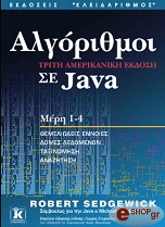 ΣΕΝΤΓΚΟΥΙΚ ΡΟΜΠΕΡΤ ΑΛΓΟΡΙΘΜΟΙ ΣΕ JAVA-3Η ΑΜΕΡΙΚΑΝΙΚΗ ΕΚΔΟΣΗ