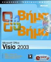 ΣΥΛΛΟΓΙΚΟ ΕΡΓΟ MICROSOFT OFFICE VISIO 2003 ΒΗΜΑ ΒΗΜΑ