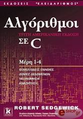 ΣΕΝΤΓΚΟΥΙΚ ΡΟΜΠΕΡΤ ΑΛΓΟΡΙΘΜΟΙ ΣΕ C ΜΕΡΗ 1-4