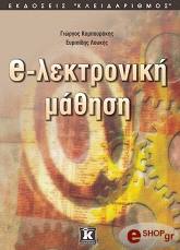 ΚΑΜΠΟΥΡΑΚΗΣ ΓΙΩΡΓΟΣ, ΛΟΥΚΗΣ ΕΥΡΙΠΙΔΗΣ E-ΛΕΚΤΡΟΝΙΚΗ ΜΑΘΗΣΗ