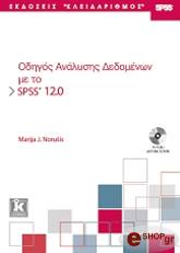 ΝΟΡΟΥΣΙΣ ΜΑΡΙΓΙΑ ΟΔΗΓΟΣ ΑΝΑΛΥΣΗΣ ΔΕΔΟΜΕΝΩΝ ΜΕ ΤΟ SPSS 12.0