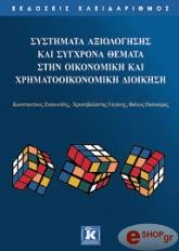 ΣΥΣΤΗΜΑΤΑ ΑΞΙΟΛΟΓΗΣΗΣ ΚΑΙ ΣΥΓΧΡΟΝΑ ΘΕΜΑΤΑ ΣΤΗΝ ΟΙΚΟΝΟΜΙΚΗ ΚΑΙ ΧΡΗΜΑΤΟΟΙΚΟΝΟΜΙΚΗ ΔΙΟΙΚΗΣΗ