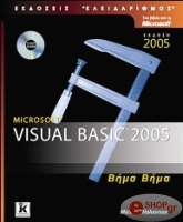 ΧΑΛΒΟΡΣΟΝ ΜΑΙΚΛ MICROSOFT VISUAL BASIC 2005 ΒΗΜΑ ΒΗΜΑ