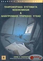 ΛΑΖΑΚΙΔΟΥ ΑΘΗΝΑ ΠΛΗΡΟΦΟΡΙΑΚΑ ΣΥΣΤΗΜΑΤΑ ΝΟΣΟΚΟΜΕΙΩΝ ΚΑΙ ΗΛΕΚΤΡΟΝΙΚΕΣ ΥΠΗΡΕΣΙΕΣ ΥΓΕΙΑΣ