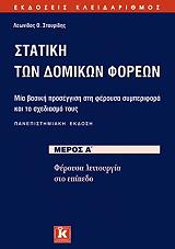 ΣΤΑΥΡΙΔΗΣ ΛΕΩΝΙΔΑΣ ΣΤΑΤΙΚΗ ΤΩΝ ΔΟΜΙΚΩΝ ΦΟΡΕΩΝ ΜΕΡΟΣ Α