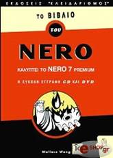 ΓΟΥΑΓΚ ΓΟΥΑΛΛΑΣ ΤΟ ΒΙΒΛΙΟ ΤΟΥ NERO