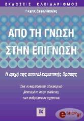 ΔΙΑΜΑΝΤΟΠΟΥΛΟΣ ΓΙΩΡΓΟΣ ΑΠΟ ΤΗ ΓΝΩΣΗ ΣΤΗΝ ΕΠΙΓΝΩΣΗ
