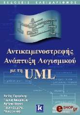 ΓΕΡΟΓΙΑΝΝΗΣ Γ., ΚΑΚΑΡΟΝΤΖΑΣ Γ., ΚΑΜΕΑΣ Α., ΣΤΑΜΕΛΟΣ Γ., ΦΙΤΣΙΛΗΣ Π. ΑΝΤΙΚΕΙΜΕΝΟΣΤΡΕΦΗΣ ΑΝΑΠΤΥΞΗ ΛΟΓΙΣΜΙΚΟΥ ΜΕ ΤΗ UML