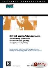 ΣΥΛΛΟΓΙΚΟ ΕΡΓΟ CCNA ΑΥΤΟΔΙΔΑΣΚΑΛΙΑ