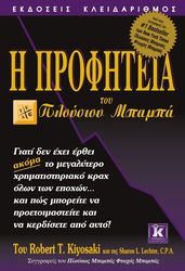 Η ΠΡΟΦΗΤΕΙΑ ΤΟΥ ΠΛΟΥΣΙΟΥ ΜΠΑΜΠΑ