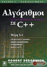 ΣΕΝΤΓΚΟΥΙΚ ΡΟΜΠΕΡΤ ΑΛΓΟΡΙΘΜΟΙ ΣΕ C++ ΜΕΡΗ 1-4