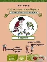 ΣΤΕΦΑΝΙΔΗΣ ΓΙΑΝΝΗΣ Γ. ΠΩΣ ΝΑ ΛΥΝΩ ΤΑ ΠΡΟΒΗΜΑΤΑ