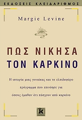 ΛΕΒΙΝ ΜΑΡΤΖΗ ΠΩΣ ΝΙΚΗΣΑ ΤΟΝ ΚΑΡΚΙΝΟ