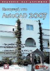 ΚΑΠΠΟΣ ΓΙΑΝΝΗΣ ΕΙΣΑΓΩΓΗ ΣΤΟ AUTOCAD 2007