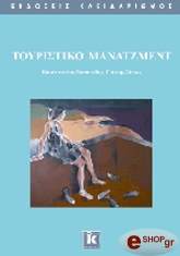 ΖΟΠΟΥΝΙΔΗΣ Κ., ΣΙΣΚΟΣ ΓΙΑΝΝΗΣ ΤΟΥΡΙΣΤΙΚΟ ΜΑΝΑΤΖΜΕΝΤ