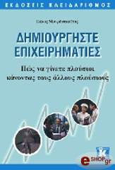 ΜΟΥΡΔΟΥΚΟΥΤΑΣ ΠΑΝΟΣ ΔΗΜΙΟΥΡΓΗΣΤΕ ΕΠΙΧΕΙΡΗΜΑΤΙΕΣ