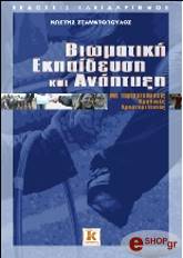 ΣΤΑΜΑΤΟΠΟΥΛΟΣ ΚΩΣΤΗΣ ΒΙΩΜΑΤΙΚΗ ΕΚΠΑΙΔΕΥΣΗ ΚΑΙ ΑΝΑΠΤΥΞΗ