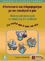 ΦΙΛΙΠΠΟΥΣΗΣ ΓΙΩΡΓΟΣ ΕΠΙΚΟΙΝΩΝΩ ΚΑΙ ΠΛΗΡΟΦΟΡΟΥΜΑΙ ΜΕ ΤΟΝ ΥΠΟΛΟΓΙΣΤΗ ΜΟΥ