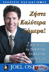 ΖΗΣΤΕ ΚΑΛΥΤΕΡΑ ΣΗΜΕΡΑ!