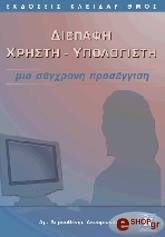 ΑΚΟΥΜΙΑΝΑΚΗΣ ΔΗΜΟΣΘΕΝΗΣ ΔΙΕΠΑΦΗ ΧΡΗΣΤΗ - ΥΠΟΛΟΓΙΣΤΗ