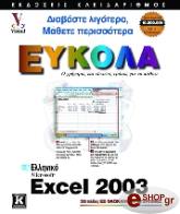EXCEL 2003 ΕΥΚΟΛΑ