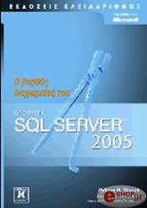 ΣΤΑΝΕΚ ΓΟΥΙΛΙΑΜ Ο ΒΟΗΘΟΣ ΤΟΥ ΔΙΑΧΕΙΡΙΣΤΗ MICROSOFT SQL SERVER 2005