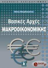 ΜΟΥΡΔΟΥΚΟΥΤΑΣ ΠΑΝΟΣ ΒΑΣΙΚΕΣ ΑΡΧΕΣ ΜΑΚΡΟΟΙΚΟΝΟΜΙΚΗΣ