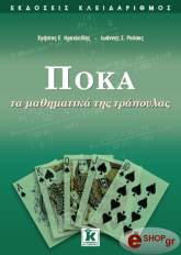 ΠΟΚΑ ΤΑ ΜΑΘΗΜΑΤΙΚΑ ΤΗΣ ΤΡΑΠΟΥΛΑΣ