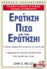 ΜΙΛΛΕΡ ΤΖΟΝ Η ΕΡΩΤΗΣΗ ΠΙΣΩ ΑΠΟ ΤΗΝ ΕΡΩΤΗΣΗ
