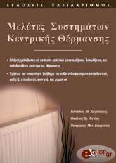 ΖΩΓΟΠΟΥΛΟΣ ΕΥΣΤΑΘΙΟΣ, ΦΕΤΣΗΣ ΝΙΚΟΛΑΟΣ, ΕΥΑΓΓΕΛΟΥ ΠΑΝΑΓΙΩΤΗΣ ΜΕΛΕΤΕΣ ΣΥΣΤΗΜΑΤΩΝ ΚΕΝΤΡΙΚΗΣ ΘΕΡΜΑΝΣΗΣ