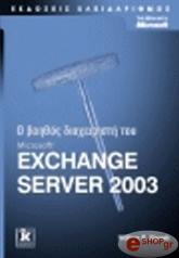 ΣΤΑΝΕΚ ΓΟΥΙΛΙΑΜ Ο ΒΟΗΘΟΣ ΔΙΑΧΕΙΡΙΣΤΗ ΤΟΥ MICROSOFT EXCHANGE SERVER 2003