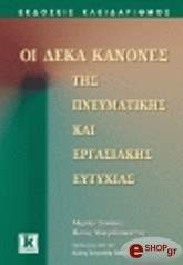ΣΟΥΠΙΟΣ ΜΙΧΑΛΗΣ, ΜΟΥΡΔΟΥΚΟΥΤΑΣ ΠΑΝΟΣ ΟΙ ΔΕΚΑ ΚΑΝΟΝΕΣ ΤΗΣ ΠΝΕΥΜΑΤΙΚΗΣ ΚΑΙ ΕΡΓΑΣΙΑΚΗΣ ΕΥΤΥΧΙΑΣ