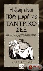 ΤΕΙΛΟΡ ΚΕΙΤ Η ΖΩΗ ΕΙΝΑΙ ΠΟΛΥ ΜΙΚΡΗ ΓΙΑ ΤΑΝΤΡΙΚΟ ΣΕΞ