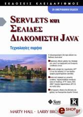 ΧΟΛ ΜΑΡΤΥ, ΜΠΡΑΟΥΝ ΛΑΡΡΥ SERVLETS ΚΑΙ ΣΕΛΙΔΕΣ ΔΙΑΚΟΜΙΣΤΗ JAVA