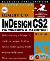 ΚΟΕΝ ΣΑΝΤΥ ΕΙΣΑΓΩΓΗ ΣΤΟ INDESIGH CS2 ΓΙΑ WINDOWS ΚΑΙ MACINTOSH ΜΕ ΕΙΚΟΝΕΣ