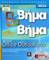 ΣΥΛΛΟΓΙΚΟ ΕΡΓΟ MICROSOFT OFFICE OUTLOOK 2007 ΒΗΜΑ ΒΗΜΑ (+CD)