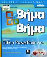 ΣΥΛΛΟΓΙΚΟ ΕΡΓΟ MICROSOFT OFFICE POWERPOINT 2007 ΒΗΜΑ ΒΗΜΑ (+CD)