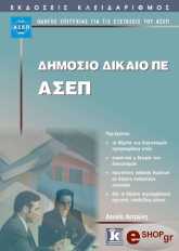ΚΟΤΡΩΝΗ ΛΟΥΚΙΑ ΔΗΜΟΣΙΟ ΔΙΚΑΙΟ ΠΕ ΑΣΕΠ
