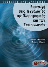 ΤΣΑΚΝΑΚΗΣ ΓΙΑΝΝΗΣ, ΦΛΩΡΟΣ ΑΝΔΡΕΑΣ ΕΙΣΑΓΩΓΗ ΣΤΙΣ ΤΕΧΝΟΛΟΓΙΕΣ ΤΗΣ ΠΛΗΡΟΦΟΡΙΚΗΣ ΚΑΙ ΤΩΝ ΕΠΙΚΟΙΝΩΝΙΩΝ