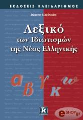 ΒΛΑΧΟΠΟΥΛΟΣ ΣΤΕΦΑΝΟΣ ΛΕΞΙΚΟ ΤΩΝ ΙΔΙΩΤΙΣΜΩΝ ΤΗΣ ΝΕΑΣ ΕΛΛΗΝΙΚΗΣ
