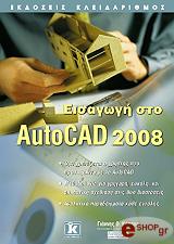 ΚΑΠΠΟΣ ΓΙΑΝΝΗΣ ΕΙΣΑΓΩΓΗ ΣΤΟ AUTOCAD 2008