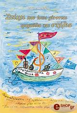 ΚΑΡΑΜΑΝΗΣ ΓΕΩΡΓΙΟΣ ΣΤΙΧΟΙ ΠΟΥ ΙΣΩΣ ΓΙΝΟΝΤΑΙ ΤΡΑΓΟΥΔΙΑ ΚΑΙ ΣΧΟΛΙΑ