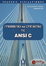 ΓΡΑΜΜΑΤΙΚΗ ΚΑΙ ΣΥΝΤΑΚΤΙΚΟ ΤΗΣ ANSI C