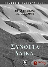 ΠΑΠΑΝΙΚΟΛΑΟΥ ΓΙΩΡΓΟΣ ΣΥΝΘΕΤΑ ΥΛΙΚΑ