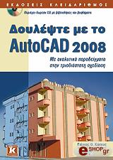 ΚΑΠΠΟΣ ΓΙΑΝΝΗΣ ΔΟΥΛΕΨΤΕ ΜΕ ΤΟ AUTOCAD 2008