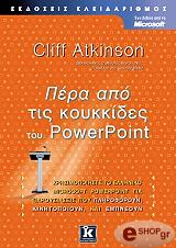 ΑΤΚΙΝΣΟΝ ΚΛΙΦ ΠΕΡΑ ΑΠΟ ΤΙΣ ΚΟΥΚΚΙΔΕΣ ΤΟΥ POWERPOINT